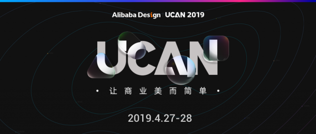 深圳品牌策劃|讓商業(yè)美而簡(jiǎn)單：Alibaba Design UCAN 2019 開(kāi)啟售票 