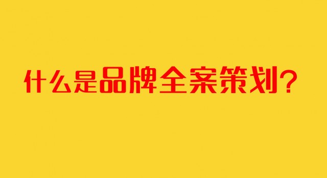 深圳品牌策劃公司：什么是品牌全案策劃？（續）