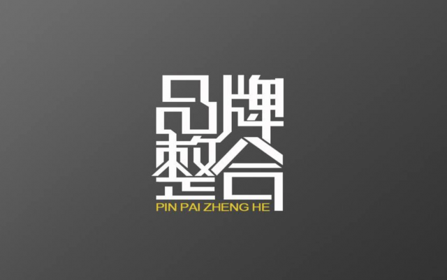 是你你會(huì )挑選我們中國高端深圳品牌策劃公司嗎？