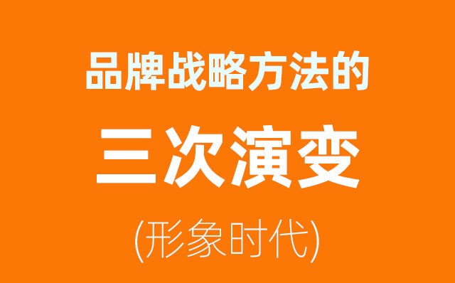 品牌戰略方法的三次演變——形象時(shí)代(2)