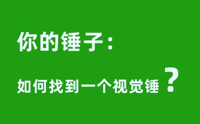 你的錘子：如何找到一個(gè)視覺(jué)錘----致企業(yè)