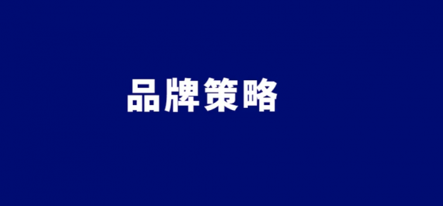 一份完整的品牌策劃宣傳推廣方案-對企業(yè)究竟有多大作用?