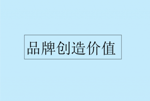 “幾大方法”激活品牌能量-創(chuàng  )造新品牌價(jià)值[品牌策劃設計]