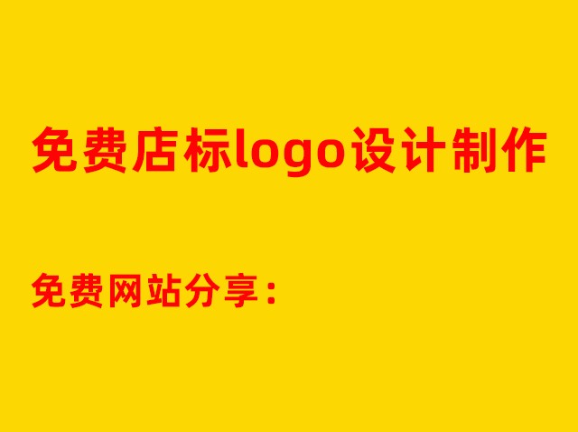 公司商標設計網(wǎng)站-圖案logo免費制作網(wǎng)址：