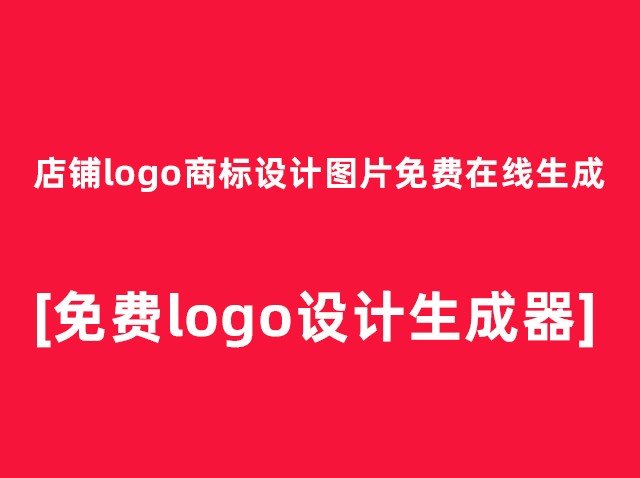 網(wǎng)上免費品牌logo設計在線(xiàn)生成圖案[網(wǎng)址分享]