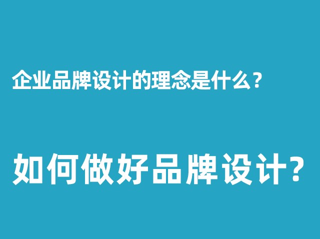 公司品牌設計的理念是什么？+如何做好品牌設計？