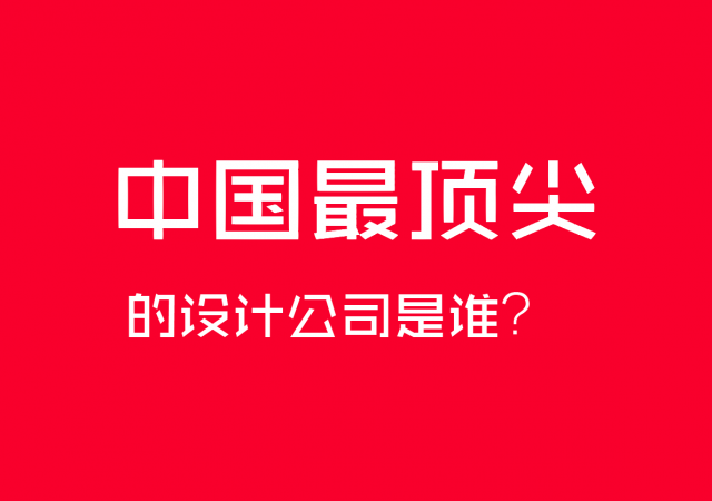 中國最頂尖的設計公司是誰(shuí)？