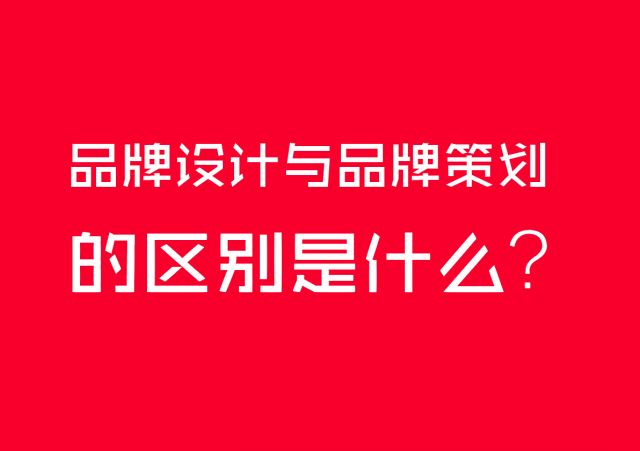 品牌設計與品牌策劃的區別是什么？