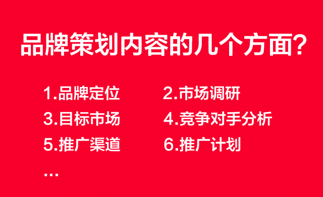 品牌策劃包括哪幾個(gè)方面？以下...