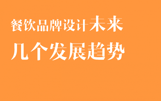 餐飲品牌設計未來(lái)幾個(gè)發(fā)展趨勢