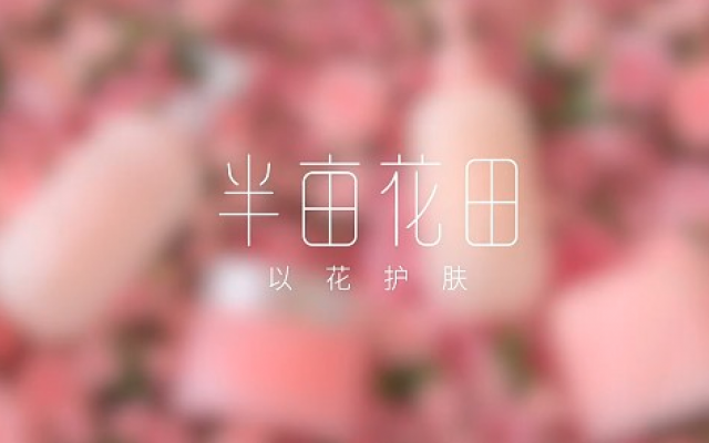 半畝花田品牌設計師是誰(shuí)