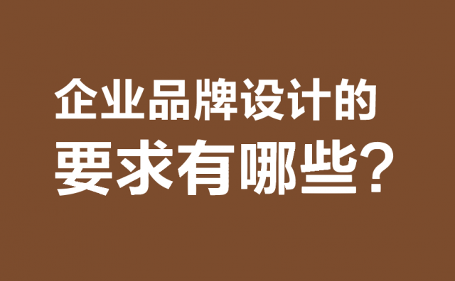 企業(yè)品牌設計的要求有哪些?