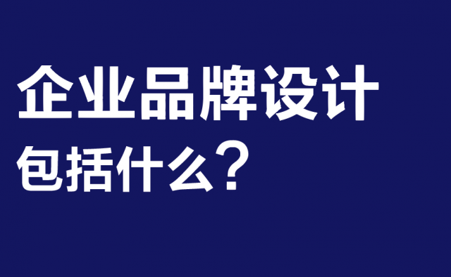 深圳企業(yè)品牌設計包括什么?