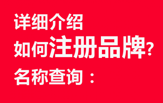 詳細(xì)介紹如何注冊品牌名稱查詢：