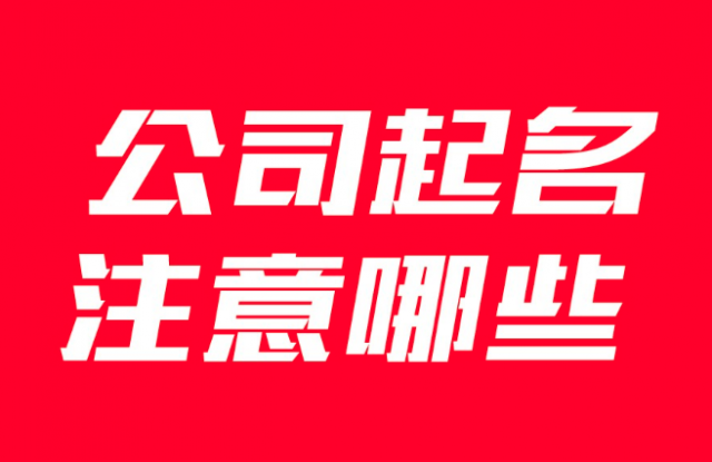 企業(yè)公司取名要注意哪些事項？有什么講究？