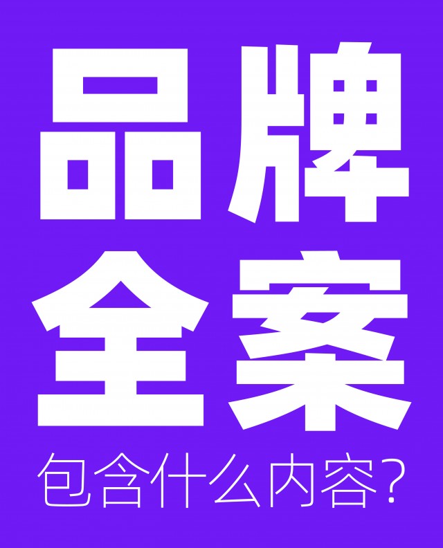 品牌全案包含什么內容？市場(chǎng)方案怎么做？