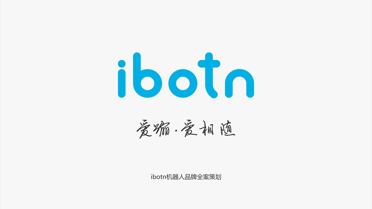 IBOTN愛(ài)蹦機器人品牌全案策劃設計作品案例