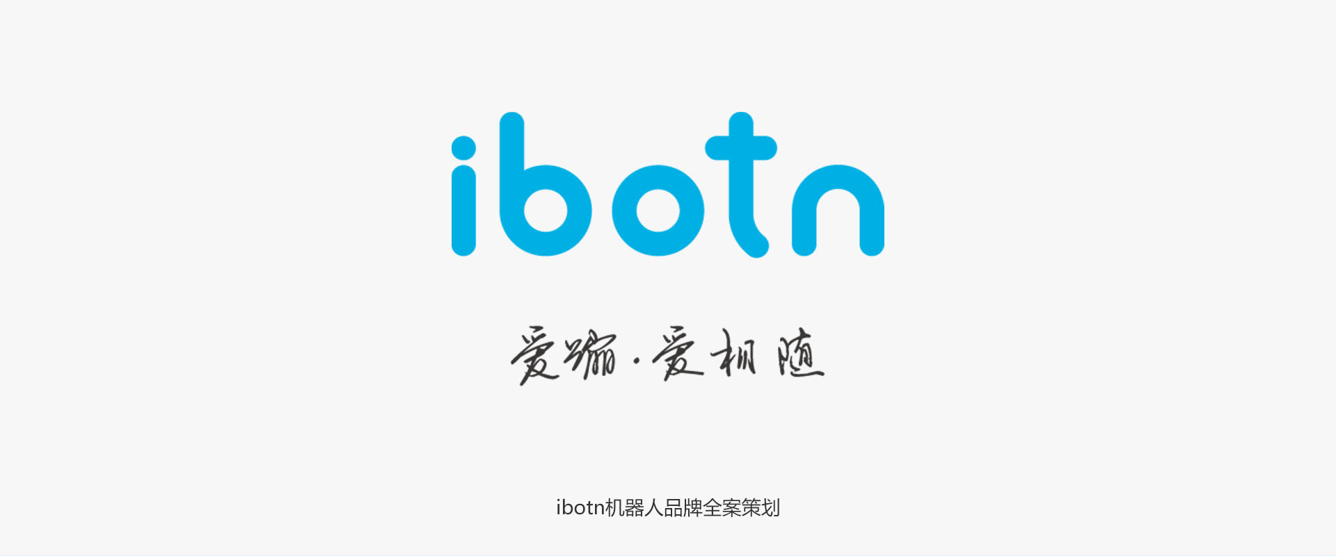 IBOTN愛(ài)蹦機器人品牌全案策劃設計作品案例